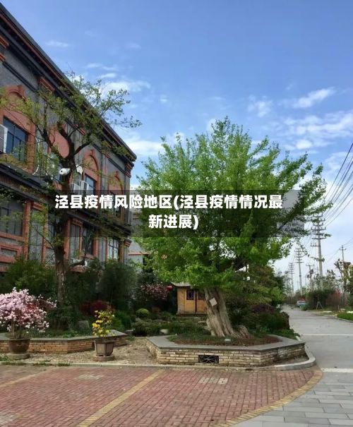 泾县疫情风险地区(泾县疫情情况最新进展)