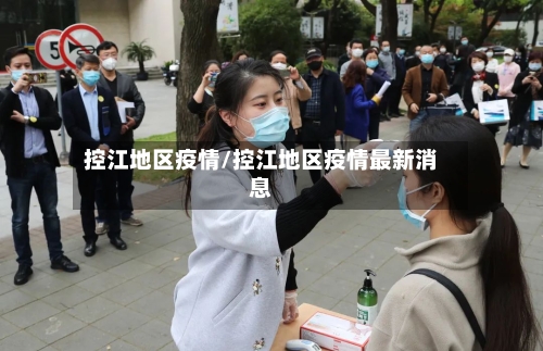 控江地区疫情/控江地区疫情最新消息