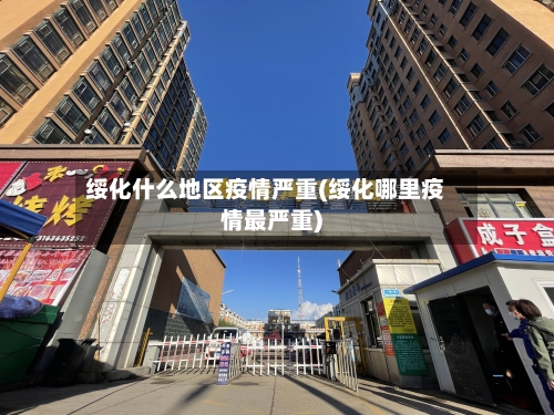 绥化什么地区疫情严重(绥化哪里疫情最严重)