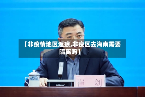 【非疫情地区返琼,非疫区去海南需要隔离吗】-第2张图片