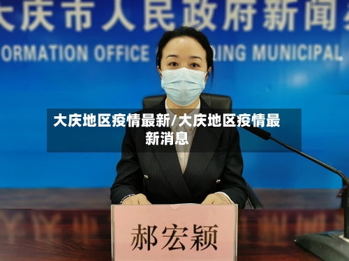 大庆地区疫情最新/大庆地区疫情最新消息