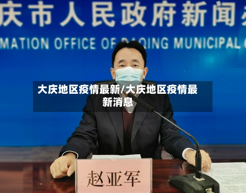 大庆地区疫情最新/大庆地区疫情最新消息-第2张图片