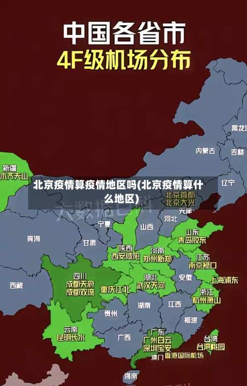 北京疫情算疫情地区吗(北京疫情算什么地区)