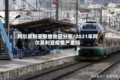 阿尔及利亚疫情地区分布/2021年阿尔及利亚疫情严重吗