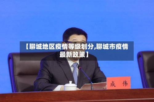 【聊城地区疫情等级划分,聊城市疫情最新政策】