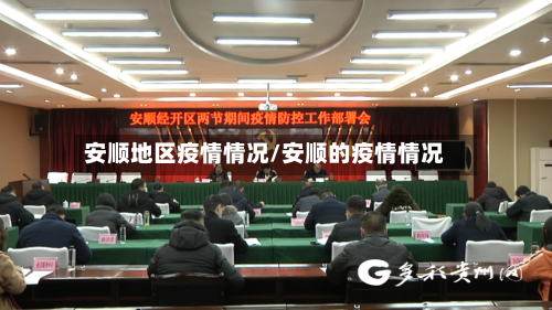 安顺地区疫情情况/安顺的疫情情况-第3张图片
