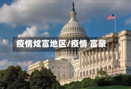 疫情炫富地区/疫情 富豪