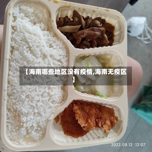 【海南哪些地区没有疫情,海南无疫区】
