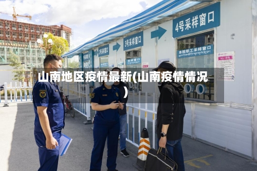 山南地区疫情最新(山南疫情情况)
