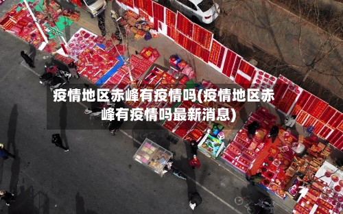 疫情地区赤峰有疫情吗(疫情地区赤峰有疫情吗最新消息)