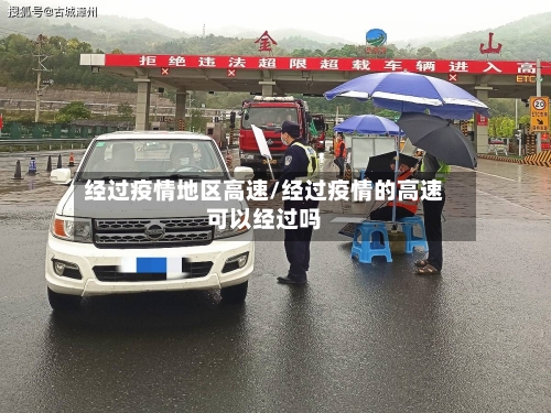 经过疫情地区高速/经过疫情的高速可以经过吗-第2张图片