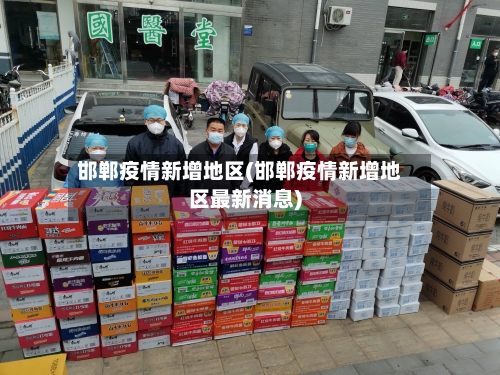 邯郸疫情新增地区(邯郸疫情新增地区最新消息)