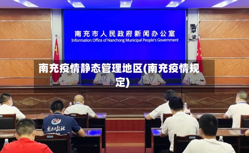南充疫情静态管理地区(南充疫情规定)