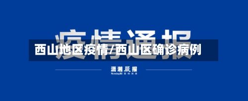 西山地区疫情/西山区确诊病例-第3张图片