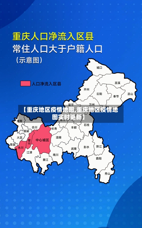 【重庆地区疫情地图,重庆地区疫情地图实时更新】