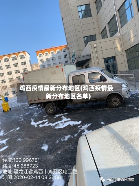 鸡西疫情最新分布地区(鸡西疫情最新分布地区名单)-第2张图片