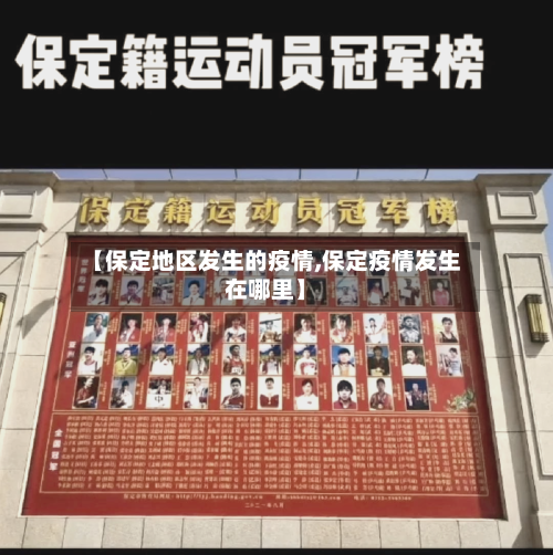 【保定地区发生的疫情,保定疫情发生在哪里】