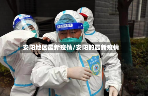 安阳地区最新疫情/安阳的最新疫情-第3张图片