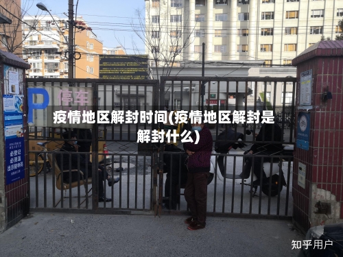 疫情地区解封时间(疫情地区解封是解封什么)-第3张图片