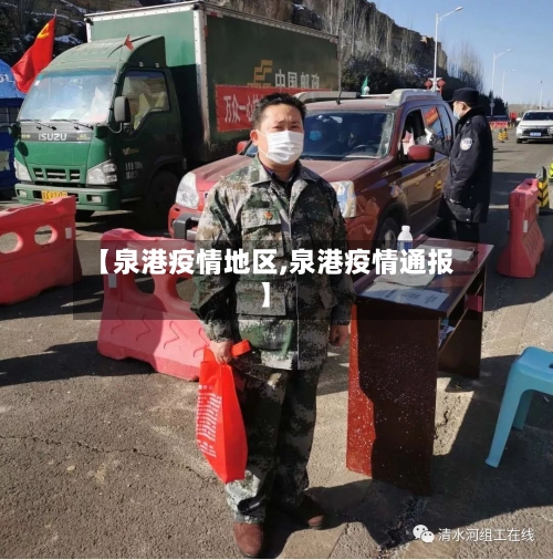 【泉港疫情地区,泉港疫情通报】-第2张图片