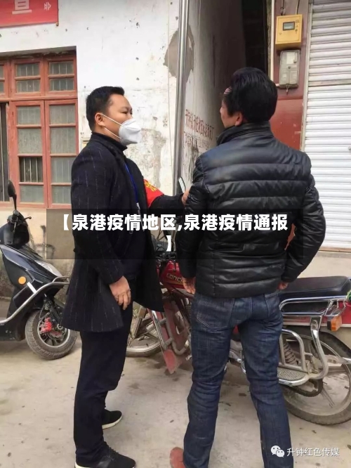 【泉港疫情地区,泉港疫情通报】