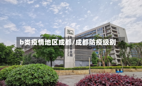 b类疫情地区成都/成都防疫级别-第2张图片