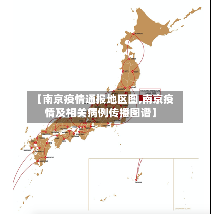 【南京疫情通报地区图,南京疫情及相关病例传播图谱】