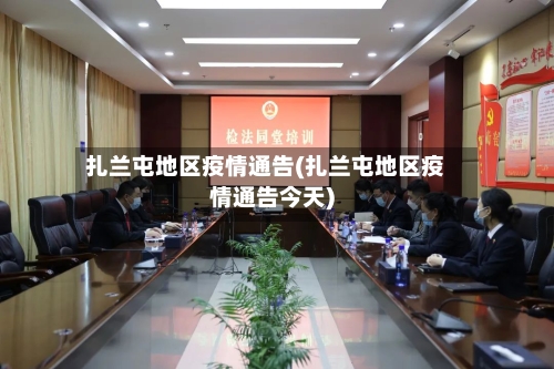 扎兰屯地区疫情通告(扎兰屯地区疫情通告今天)-第2张图片