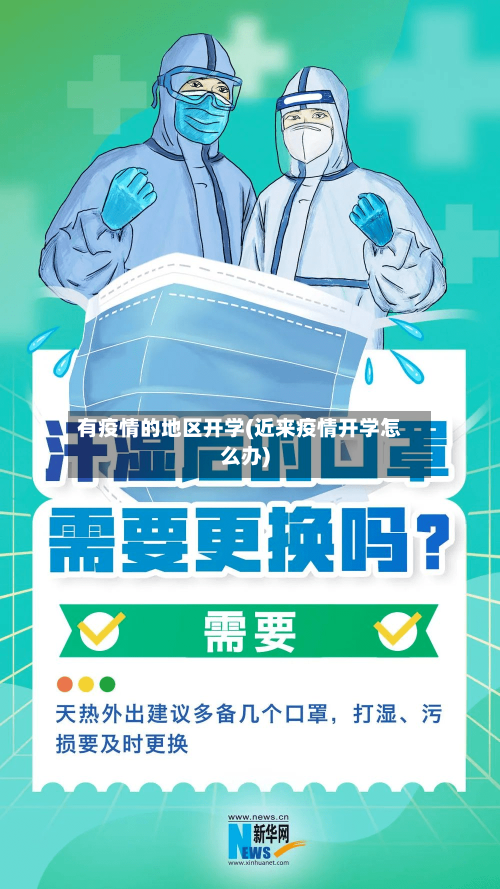 有疫情的地区开学(近来疫情开学怎么办)-第3张图片
