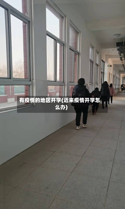 有疫情的地区开学(近来疫情开学怎么办)-第2张图片