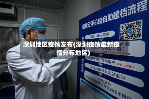 深圳地区疫情发布(深圳疫情最新疫情分布地区)-第3张图片