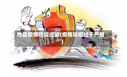 地区疫情防控过紧(疫情防控过于严格)