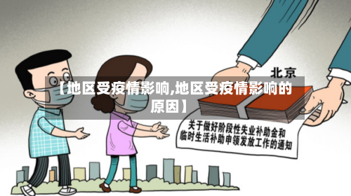 【地区受疫情影响,地区受疫情影响的原因】