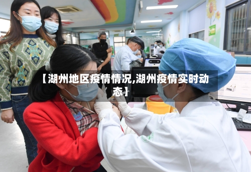 【湖州地区疫情情况,湖州疫情实时动态】