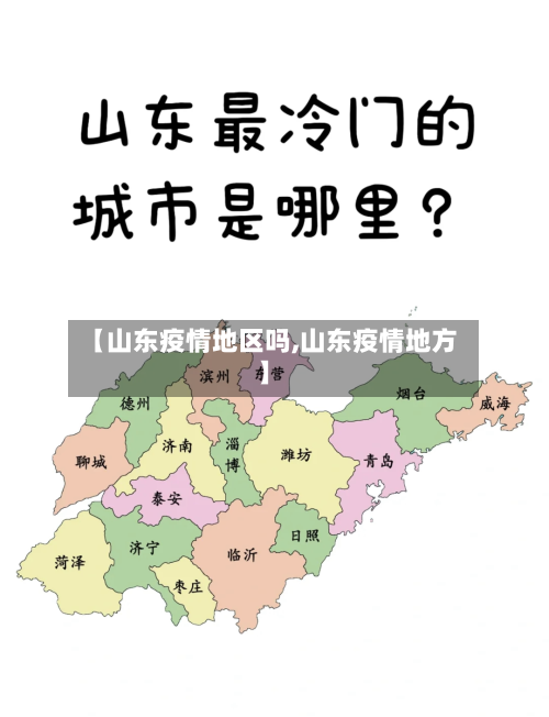 【山东疫情地区吗,山东疫情地方】