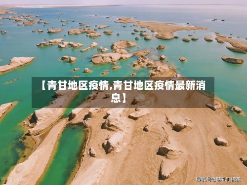 【青甘地区疫情,青甘地区疫情最新消息】-第3张图片