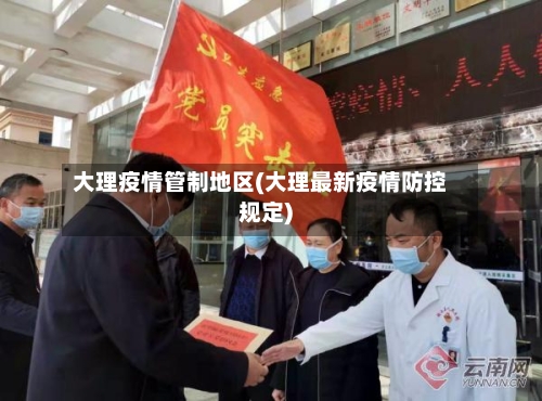 大理疫情管制地区(大理最新疫情防控规定)-第3张图片