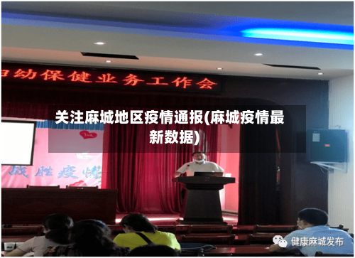 关注麻城地区疫情通报(麻城疫情最新数据)