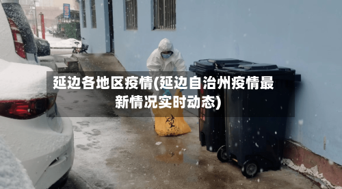 延边各地区疫情(延边自治州疫情最新情况实时动态)-第2张图片