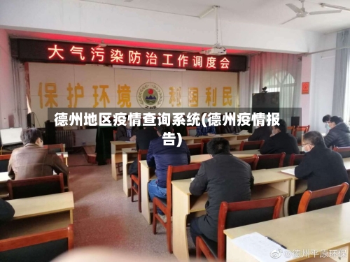德州地区疫情查询系统(德州疫情报告)