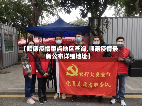 【顺德疫情重点地区查询,顺德疫情最新公布详细地址】