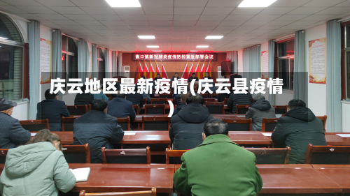 庆云地区最新疫情(庆云县疫情)-第2张图片