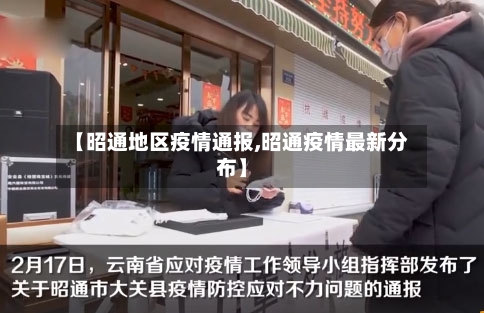 【昭通地区疫情通报,昭通疫情最新分布】-第3张图片