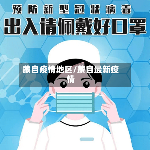 蒙自疫情地区/蒙自最新疫情