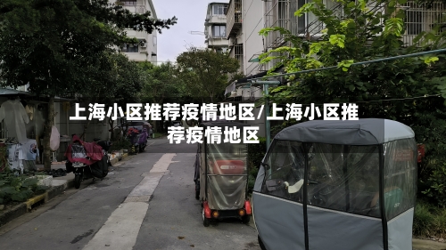 上海小区推荐疫情地区/上海小区推荐疫情地区-第2张图片
