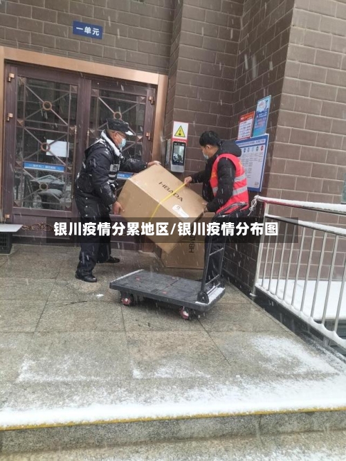 银川疫情分累地区/银川疫情分布图