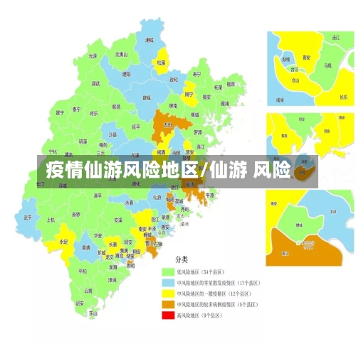 疫情仙游风险地区/仙游 风险-第2张图片