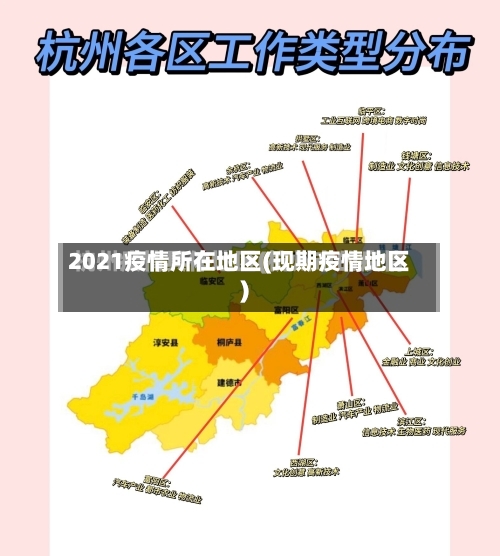 2021疫情所在地区(现期疫情地区)-第3张图片