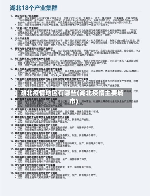 湖北疫情地区有哪些(湖北疫情主要城市)-第3张图片