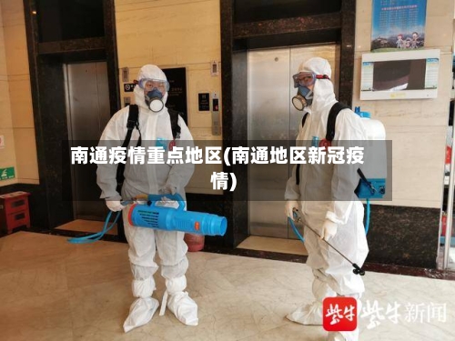 南通疫情重点地区(南通地区新冠疫情)-第3张图片